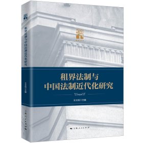 租界法制与中国法制近代化研究