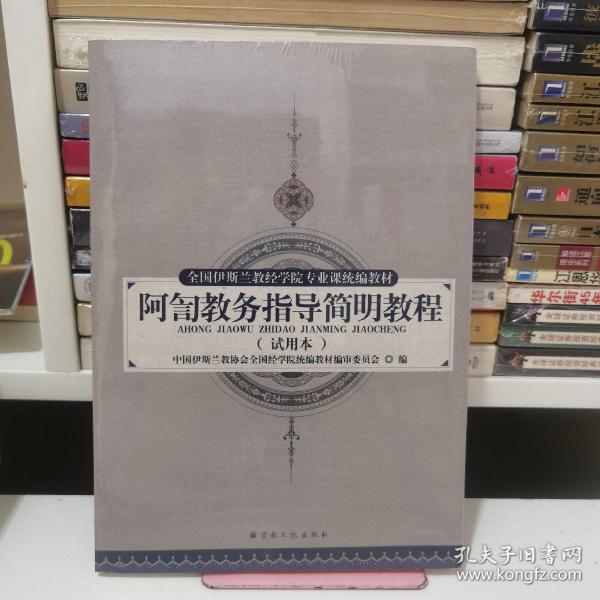 阿訇教务指导简明教程（试用本）/全国伊斯兰教经学院专业课统编教材