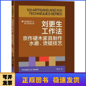 刘更生工作法:京作硬木家具制作水磨、烫蜡技艺