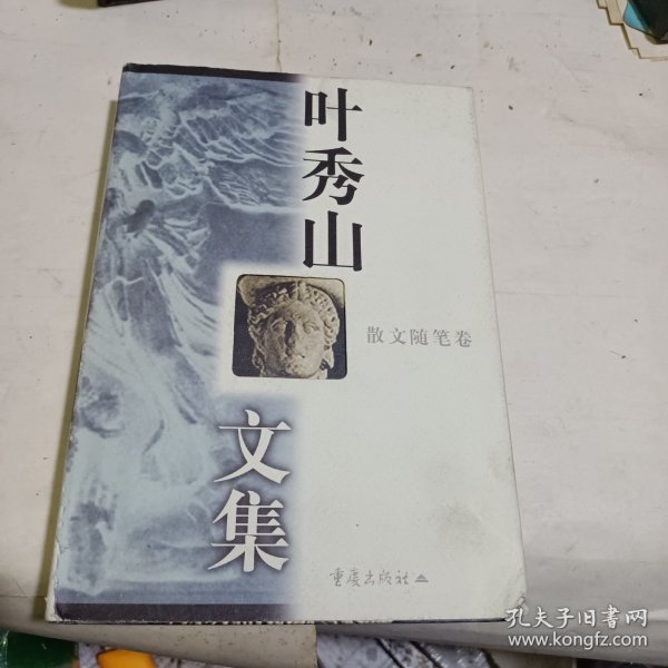 叶秀山文集.散文随笔卷