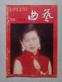 曲艺1993/10 私藏品如图(本店不使用小快递 只用中通快递)