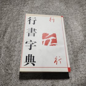 历代名家书法字典：历代名家行书字典