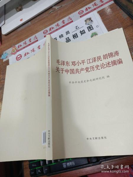 毛泽东邓小平江泽民胡锦涛关于中国共产党历史论述摘编（大字本）