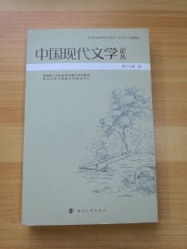 中国现代文学论丛 第十七卷 肆