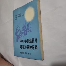 中小学创造教育与教学实验探索