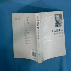 生活的花环 雷加文学回顾
