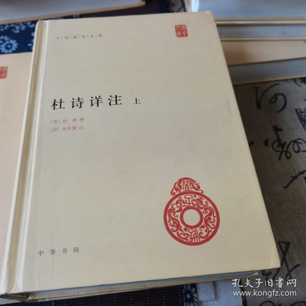 杜诗详注（精）全三册--中华国学文库