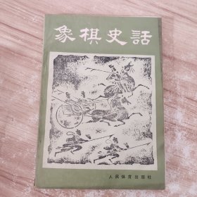 《象棋史话》