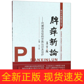 脾瘅新论--代谢综合征的中医认识及治疗/现代中医新思维丛书