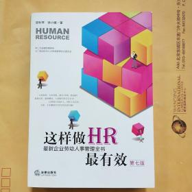 这样做HR最有效：最新企业劳动人事管理全书（第七版）