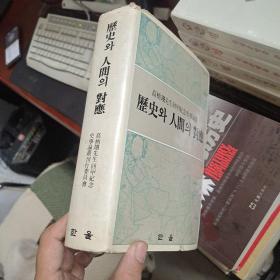 对应：高柄翊先生回甲纪念史学论丛（朝鲜文）