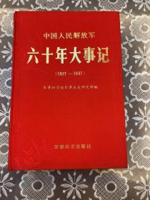 中国人民解放军六十年大事记（1927 -1987）签名版