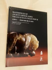 中国嘉德香港2023秋拍图录：玄礼四方-暂集轩珍藏中国古代玉器 II【精装未拆封】