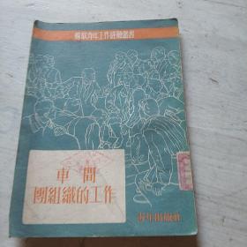 车间团组织的工作