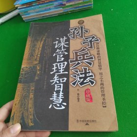 学孙子兵法谋管理智慧珍藏版