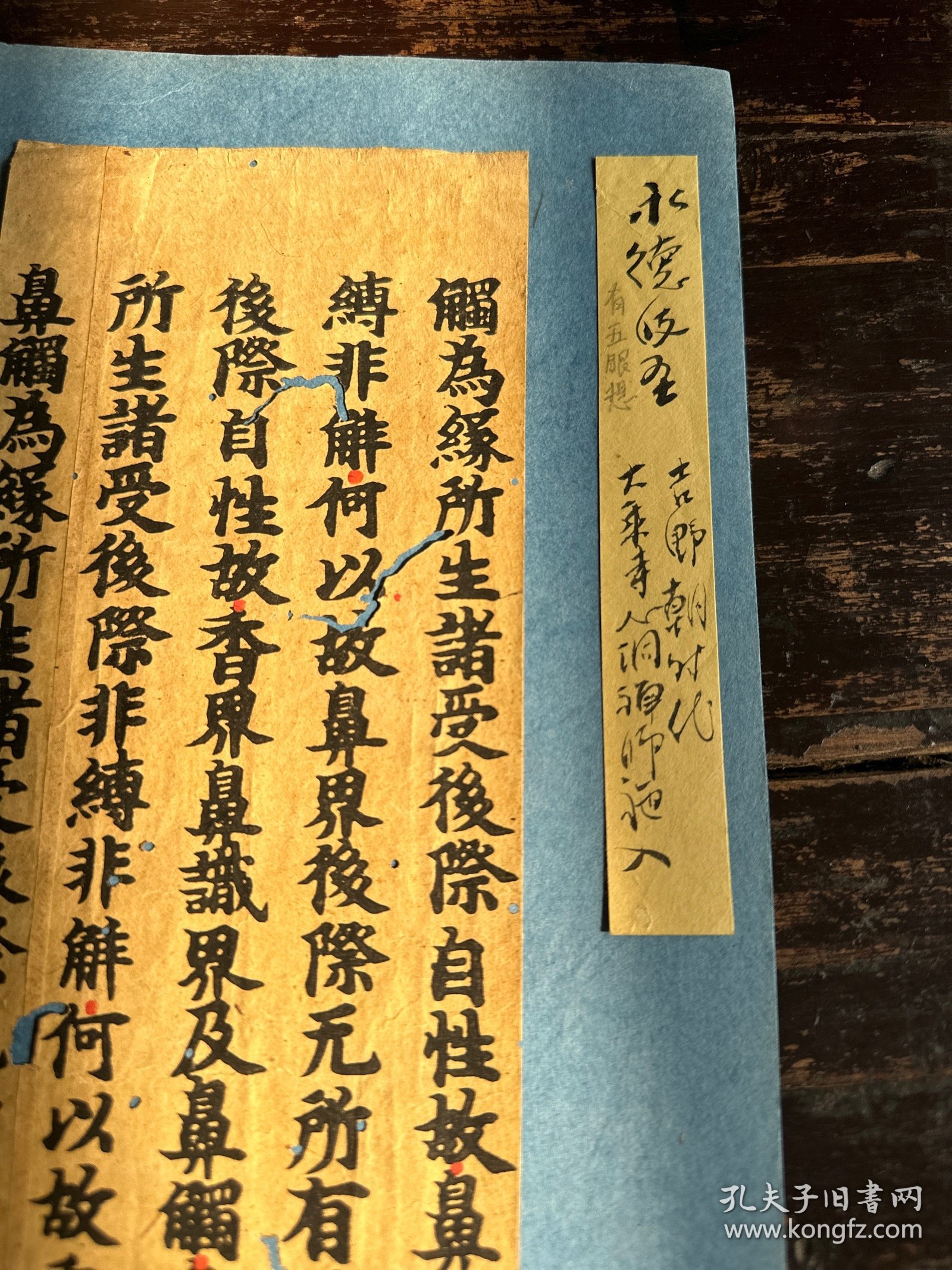 宋元刻经一纸 尺寸：长26.5cm，宽9.4cm。
