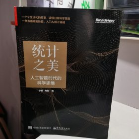 统计之美：人工智能时代的科学思维