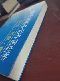 快速发展中的中国经济 热点 对策 展望