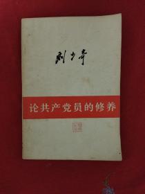 刘少奇《论共产党员的修养》（1962年第二版，1980年北京第一次印刷）