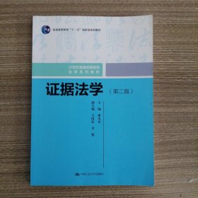 证据法学（第二版）（）