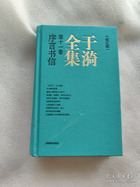 于漪全集 11 序言书信（修订版）