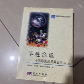 中国科学院研究生教学丛书·手性合成：不对称反应及其应用