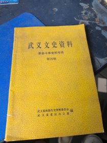 武义文史资料（第四辑）革命斗争史料专辑