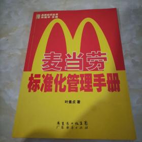 麦当劳标准化管理手册