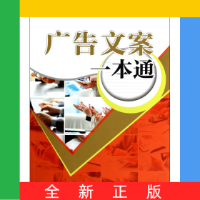 广告文案一本通/企业文案一本通系列丛书