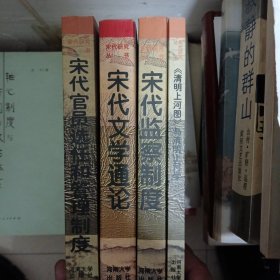 宋代研究丛书（四本合售）