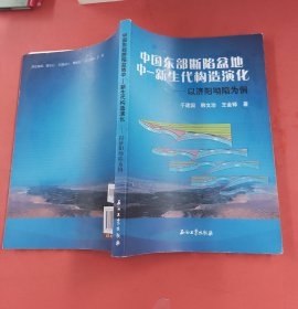 中国东部断陷盆地中-新生代构造演化：以济阳凹陷为例