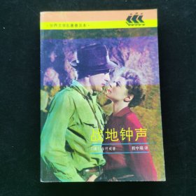 战地钟声