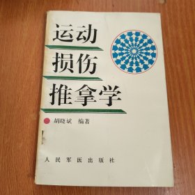 运动损伤推拿学