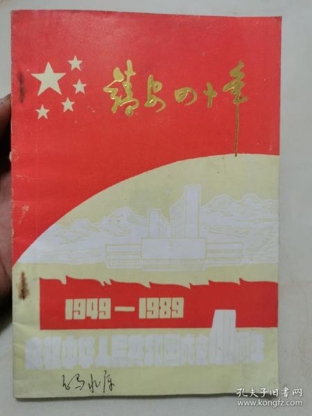 靖安四十年（1948-1989）