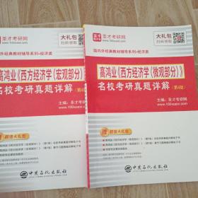 圣才教育：高鸿业《西方经济学（宏观部分加微观部分）》名校考研真题详解(第4版)