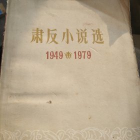 小说选1949－1979