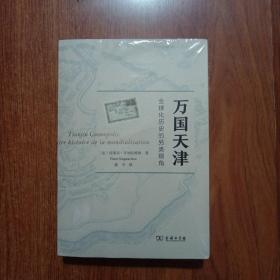 万国天津——全球化历史的另类视角（赠天津城厢保甲地图)