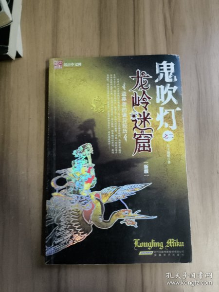 鬼吹灯之龙岭迷窟