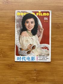 时代电影 1986年7