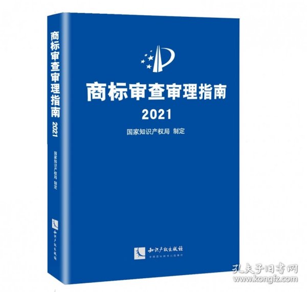 商标审查审理指南2021