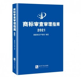 商标审查审理指南2021