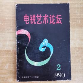 电视艺术论坛1990年第2期