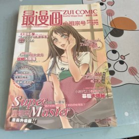 最漫画·小祖宗号