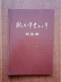 航天事业三十年纪念册（1956一1986）