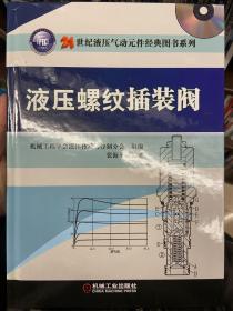 21世纪液压气动元件经典图书系列：液压螺纹插装阀