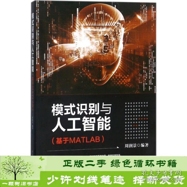 模式识别与人工智能（基于MATLAB）