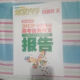 2015年全国各省高考优秀作文报告