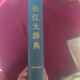 长江大辞典（作者签名本）