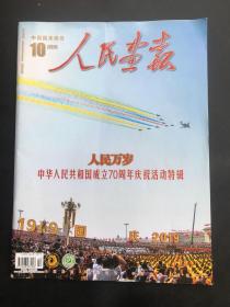 2019年10月庆祝中华人民共和国成立70周年人民画报，，，，
