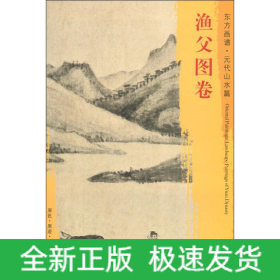 渔父图卷